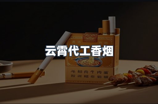 云霄代工香烟